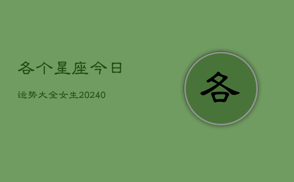 1、各个星座今日运势大全女生(10月14日)