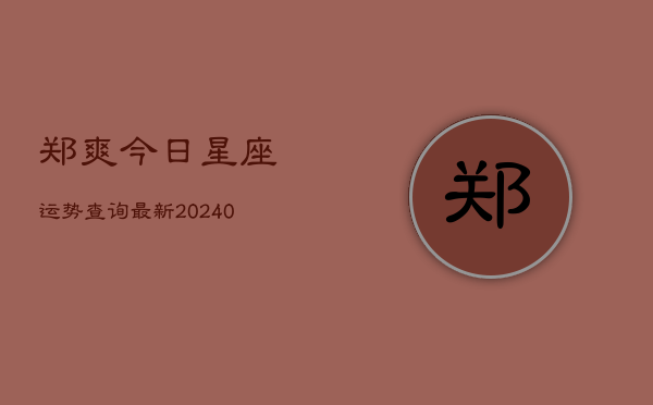 1、郑爽今日星座运势查询最新(10月17日)