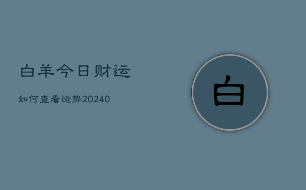 1、白羊今日财运如何查看运势(10月17日)