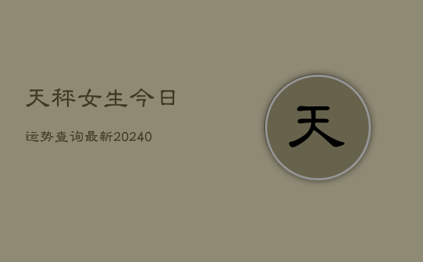 1、天秤女生今日运势查询最新(10月17日)