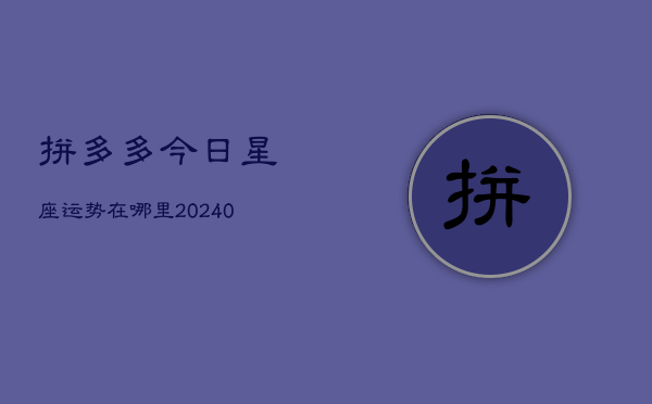 1、拼多多今日星座运势在哪里(10月19日)