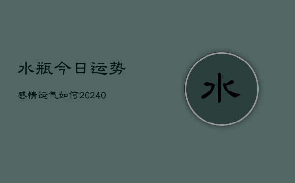 1、水瓶今日运势感情运气如何(10月20日)