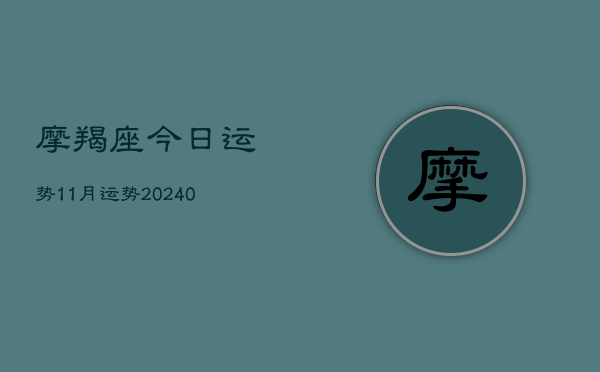 1、摩羯座今日运势11月运势(10月20日)