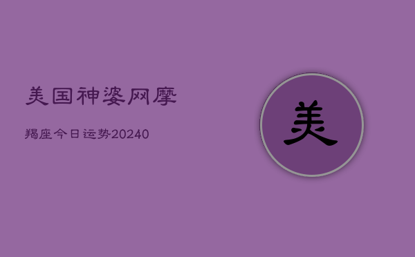 1、美国神婆网摩羯座今日运势(10月20日)