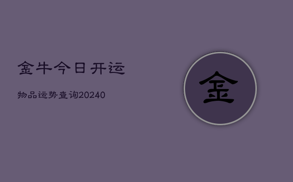 1、金牛今日开运物品运势查询(10月20日)