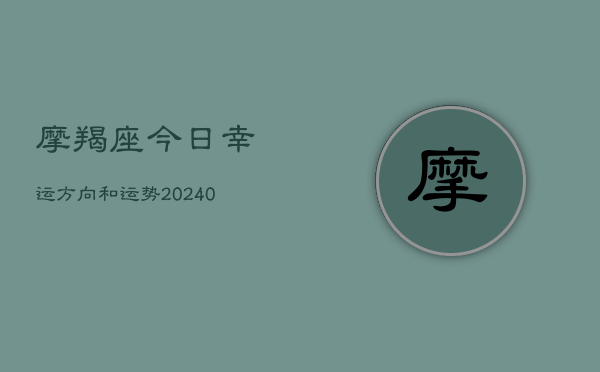 1、摩羯座今日幸运方向和运势(10月20日)