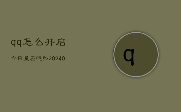 1、qq怎么开启今日星座运势(10月20日)