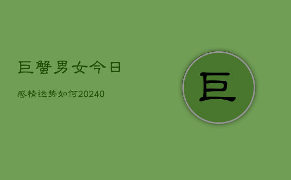 1、巨蟹男女今日感情运势如何(10月20日)