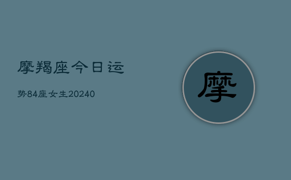 1、摩羯座今日运势84座女生(10月20日)