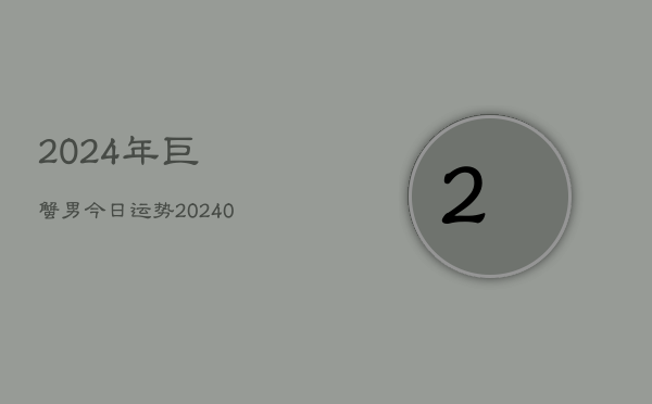 1、2024年巨蟹男今日运势(10月21日)