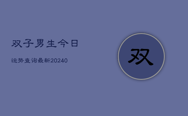 1、双子男生今日运势查询最新(10月21日)