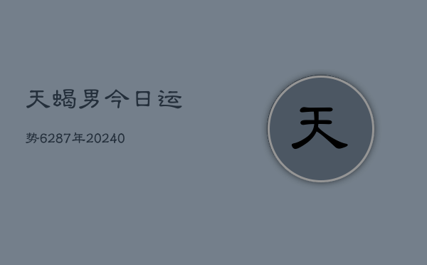 1、天蝎男今日运势6287年(10月21日)