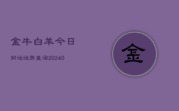 1、金牛白羊今日财运运势查询(10月22日)