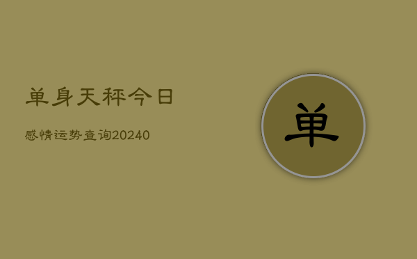 1、单身天秤今日感情运势查询(10月22日)