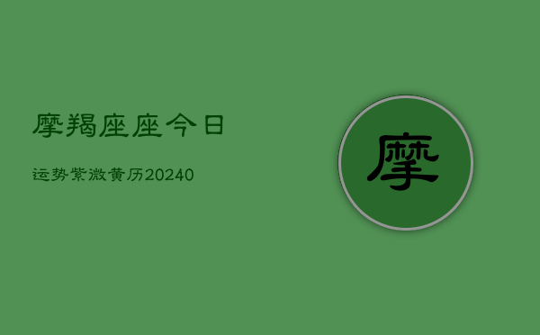 1、摩羯座座今日运势紫微黄历(10月22日)