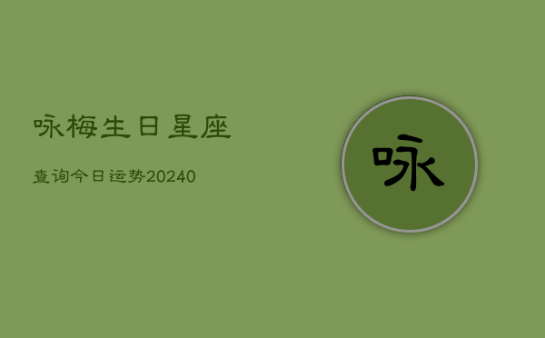 1、咏梅生日星座查询今日运势(10月24日)