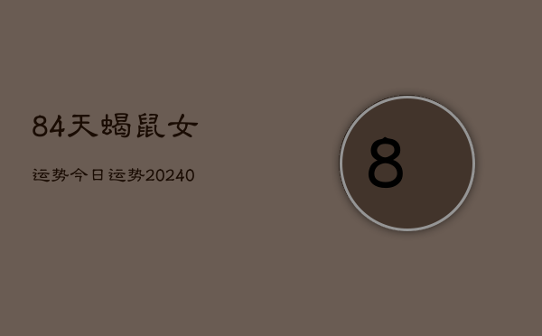 1、84天蝎鼠女运势今日运势(10月24日)