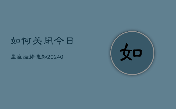 1、如何关闭今日星座运势通知(10月25日)