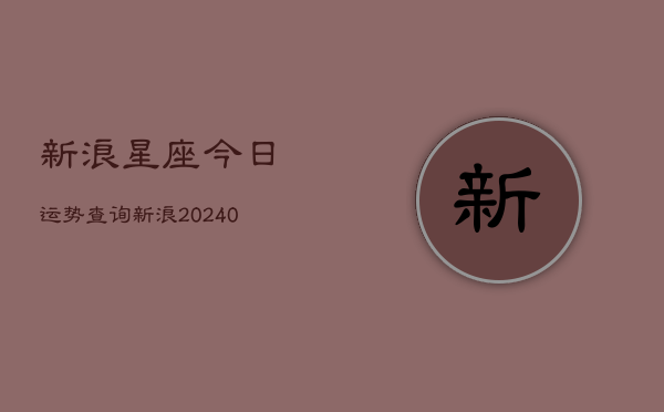 1、新浪星座今日运势查询新浪(10月25日)