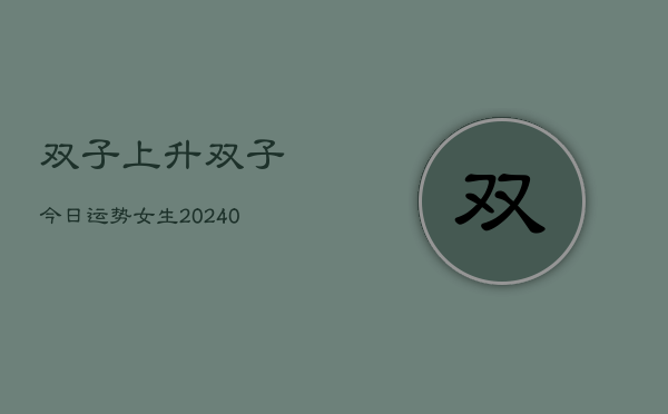 1、双子上升双子今日运势女生(10月25日)