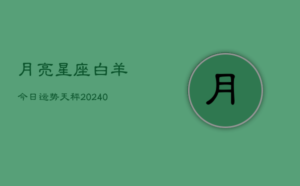 1、月亮星座白羊今日运势天秤(10月25日)