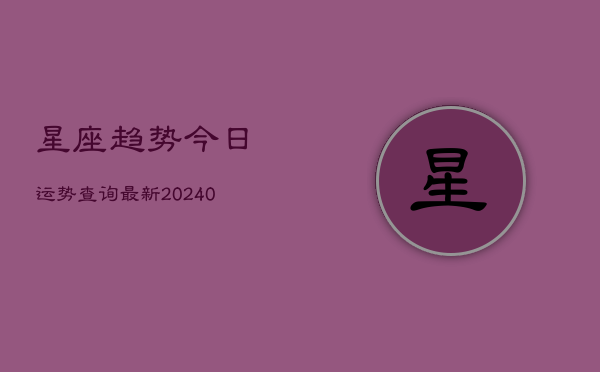 1、星座趋势今日运势查询最新(10月25日)