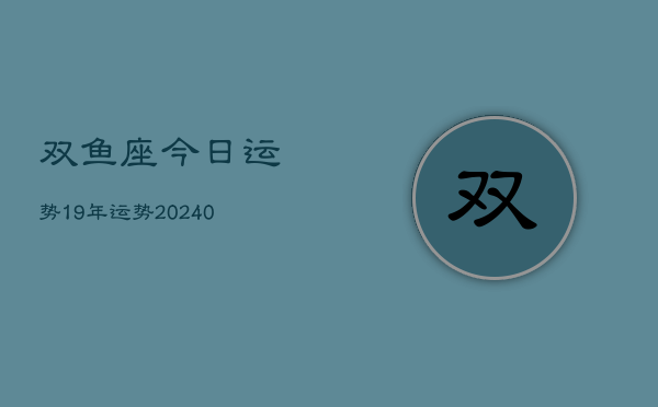 1、双鱼座今日运势19年运势(10月25日)