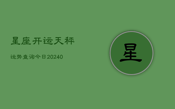 1、星座开运天秤运势查询今日(10月27日)