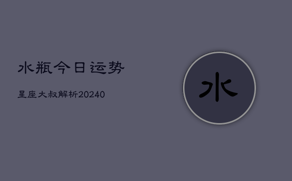 1、水瓶今日运势星座大叔解析(10月27日)