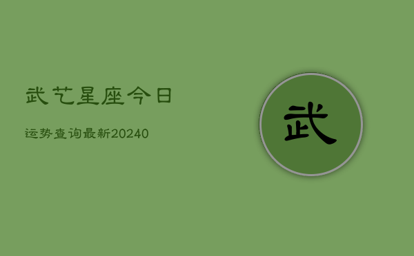 1、武艺星座今日运势查询最新(10月27日)