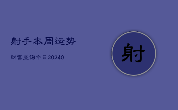 1、射手本周运势财富查询今日(10月28日)