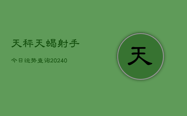 1、天秤天蝎射手今日运势查询(10月28日)