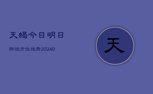 1、天蝎今日明日财运方位运势(10月28日)