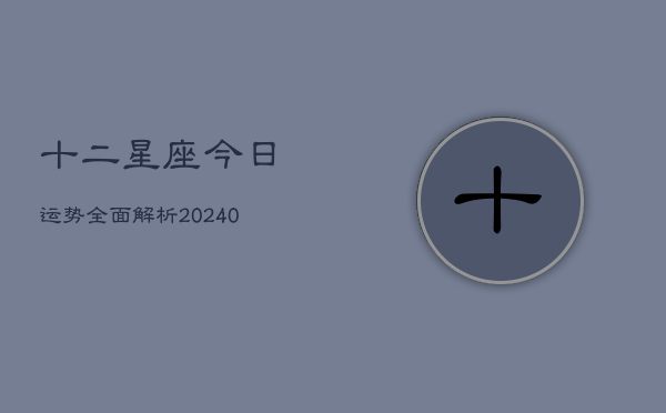 1、十二星座今日运势全面解析(10月28日)