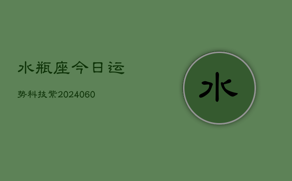 1、水瓶座今日运势科技紫(10月29日)