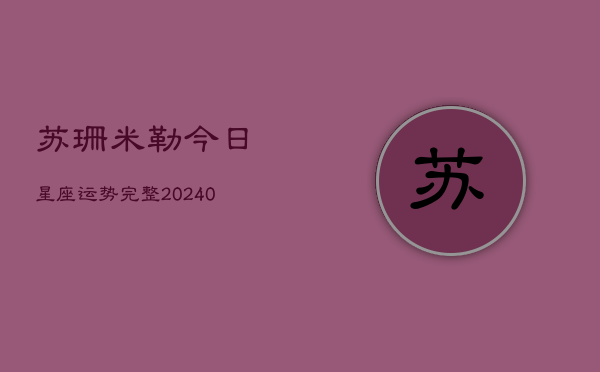 1、苏珊米勒今日星座运势完整(10月29日)