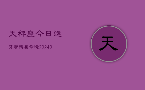 1、天秤座今日运势摩羯座幸运(10月29日)