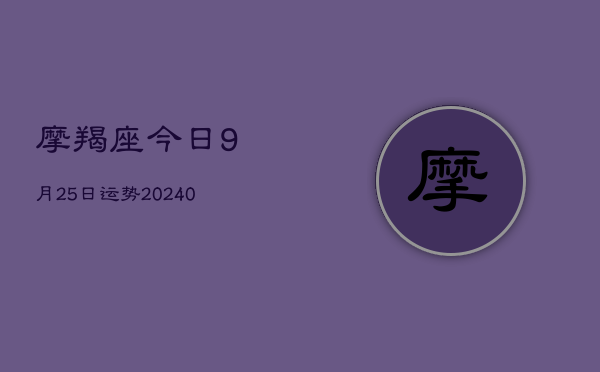 1、摩羯座今日9月25日运势(10月29日)